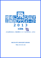 地域に飛び出す公務員アウォード2013応募集