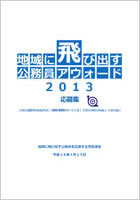 地域に飛び出す公務員アウォード2013応募集