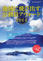 地域に飛び出す公務員アウォード2014 募集チラシ